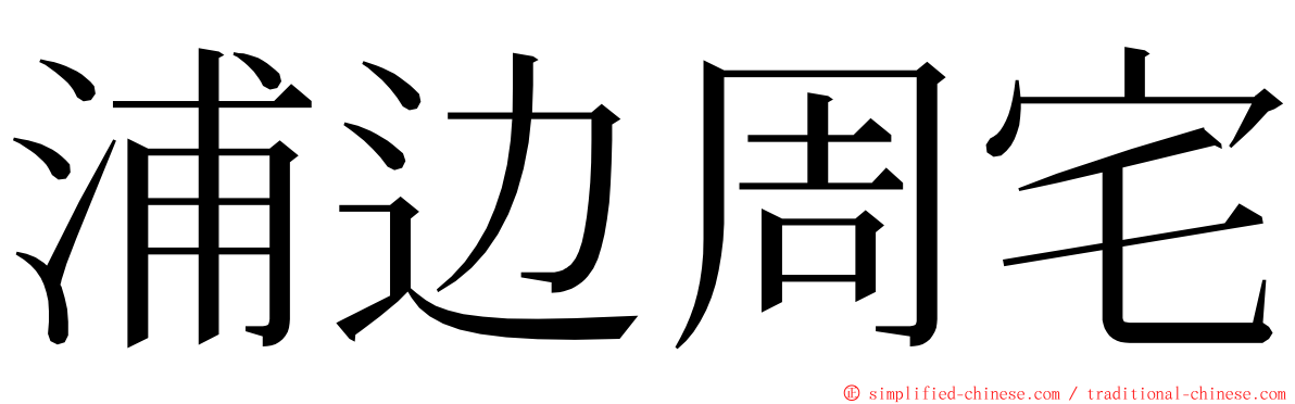 浦边周宅 ming font