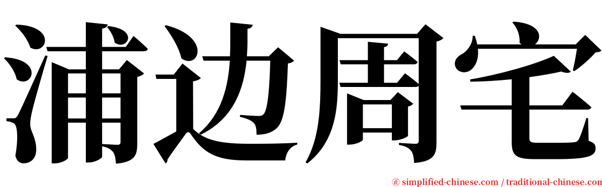 浦边周宅 serif font