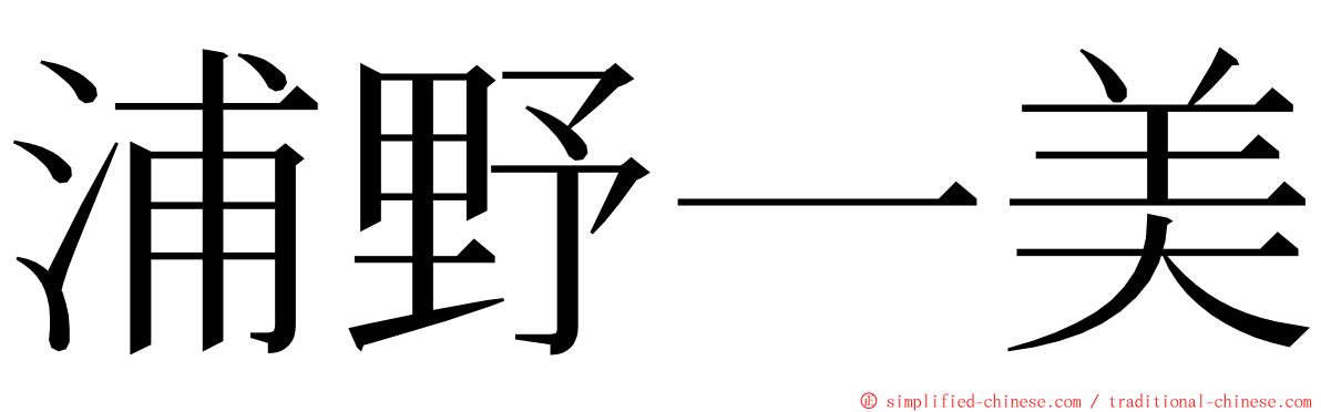 浦野一美 ming font