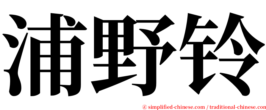 浦野铃 serif font