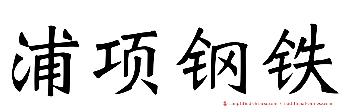 浦项钢铁