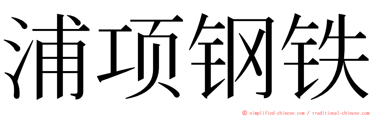 浦项钢铁 ming font