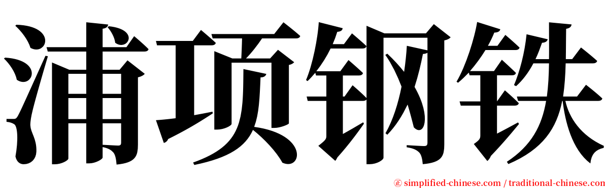 浦项钢铁 serif font