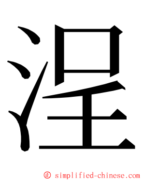 浧 ming font