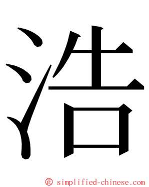 浩 ming font