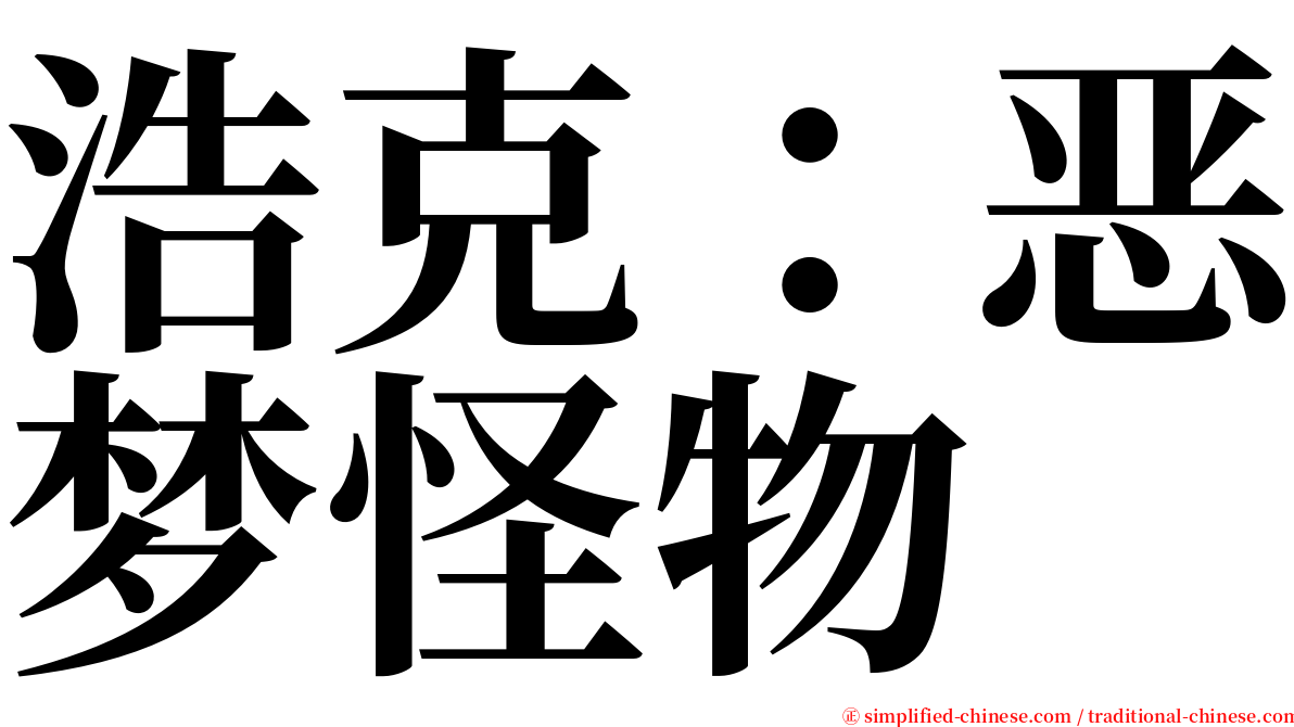 浩克：恶梦怪物 serif font