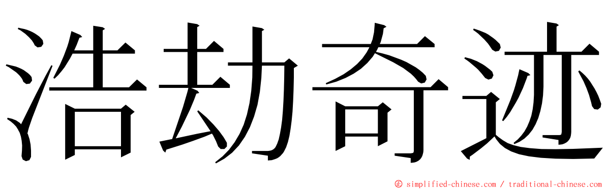 浩劫奇迹 ming font