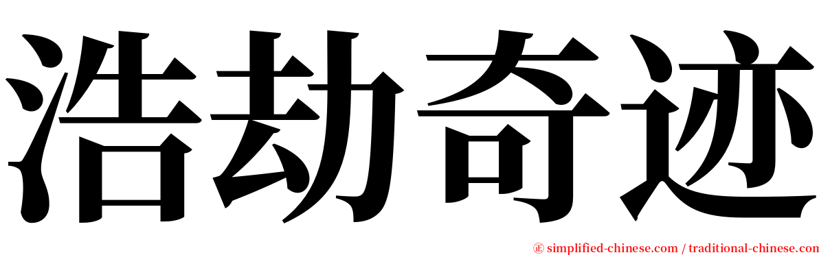 浩劫奇迹 serif font