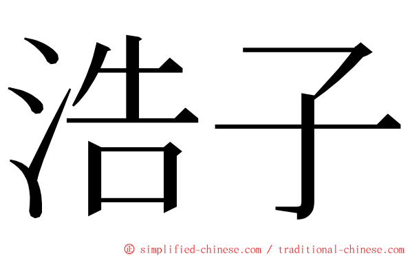 浩子 ming font