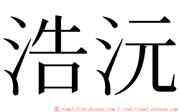 浩沅 ming font