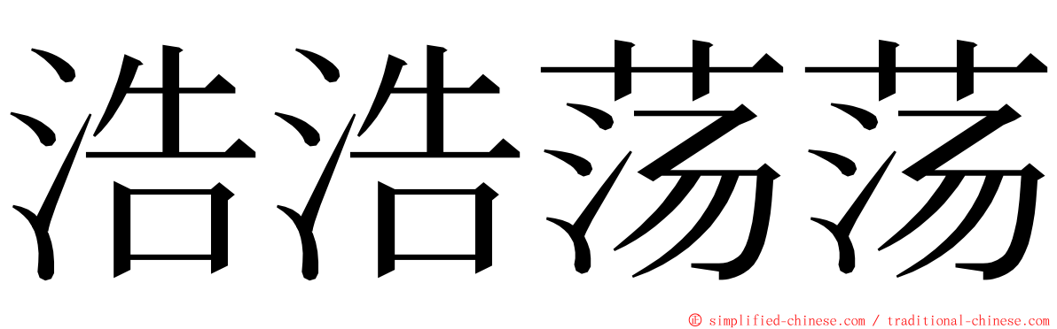 浩浩荡荡 ming font