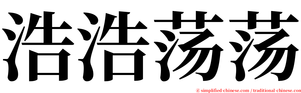 浩浩荡荡 serif font
