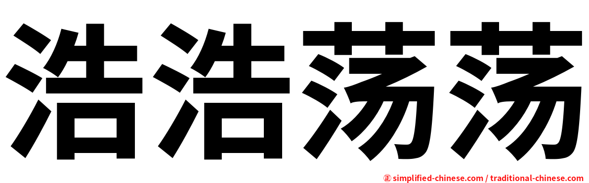 浩浩荡荡