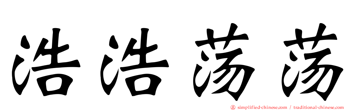 浩浩荡荡