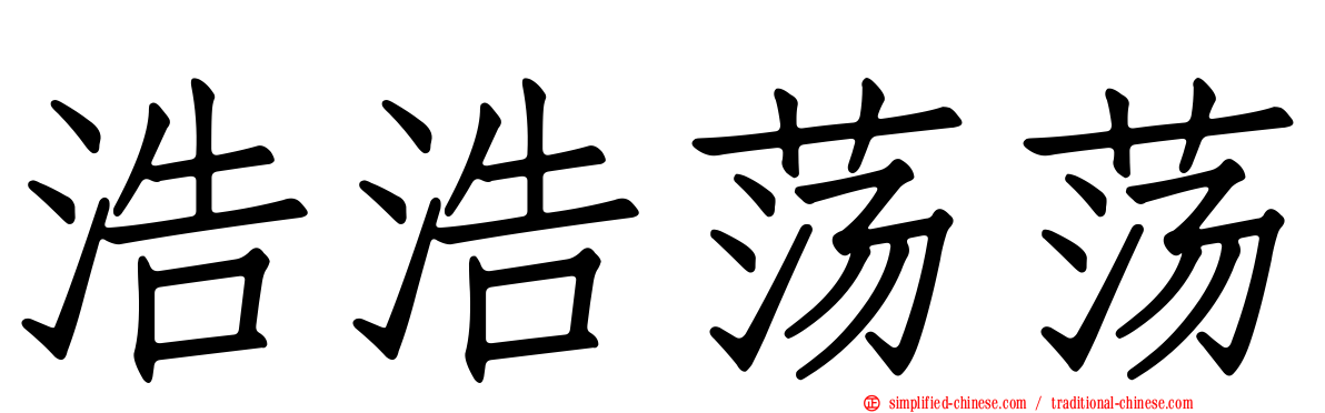 浩浩荡荡