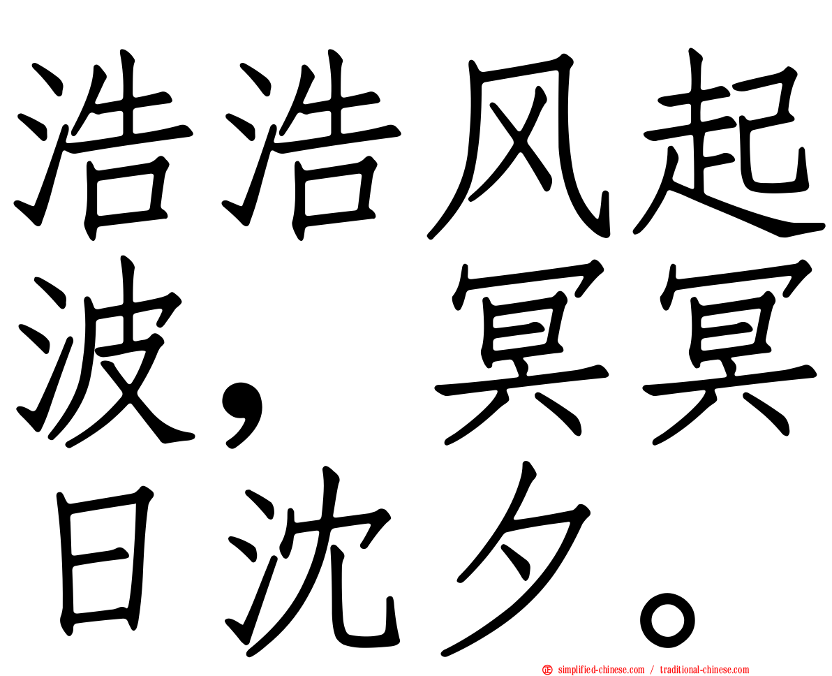 浩浩风起波，冥冥日沈夕。