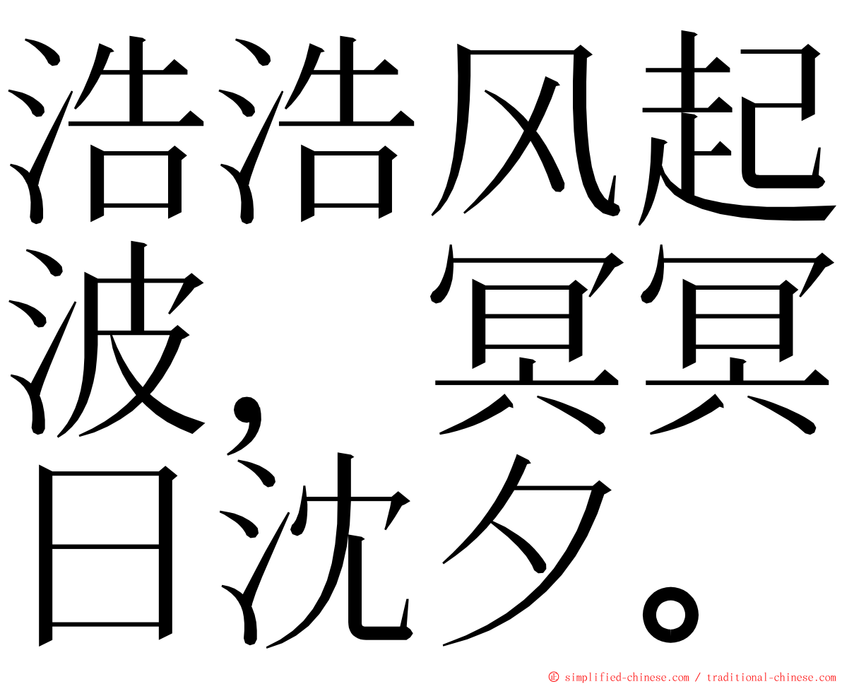 浩浩风起波，冥冥日沈夕。 ming font