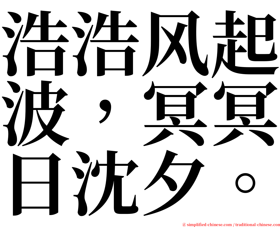 浩浩风起波，冥冥日沈夕。 serif font