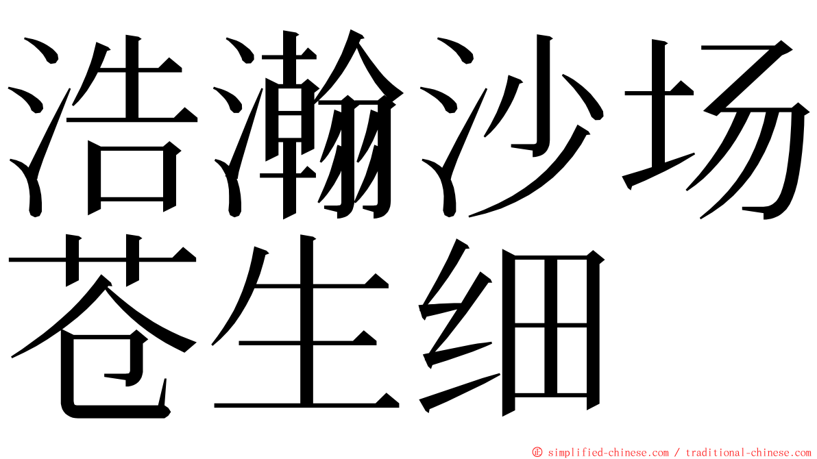 浩瀚沙场苍生细 ming font