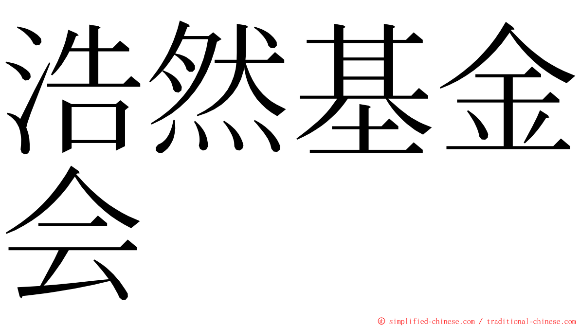 浩然基金会 ming font