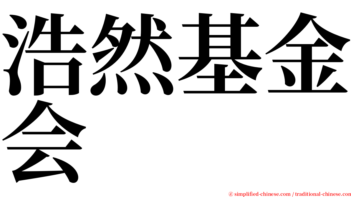 浩然基金会 serif font