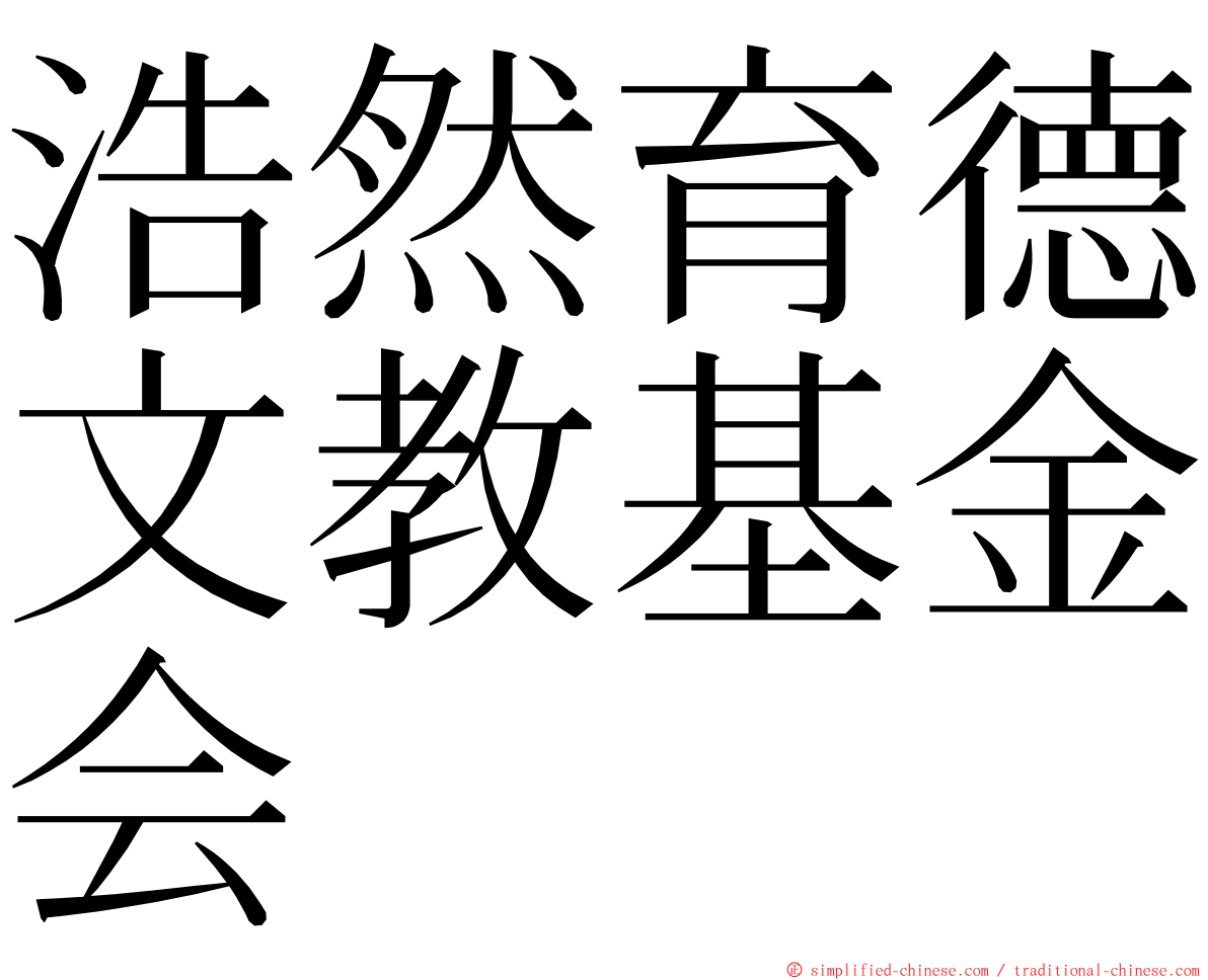 浩然育德文教基金会 ming font