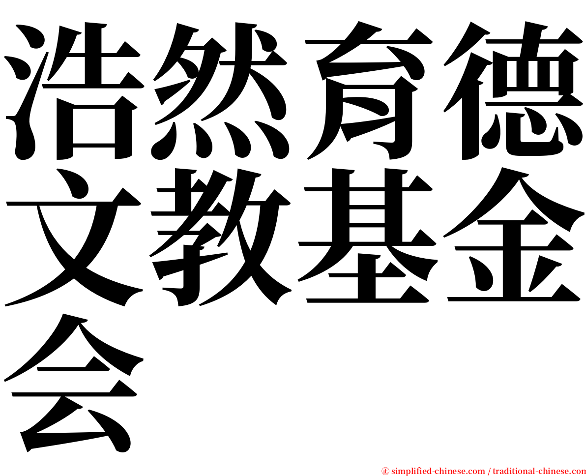 浩然育德文教基金会 serif font