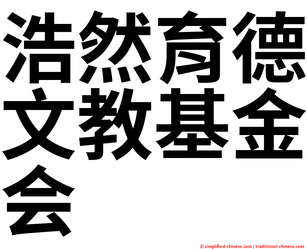 浩然育德文教基金会