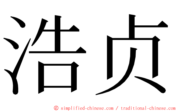 浩贞 ming font