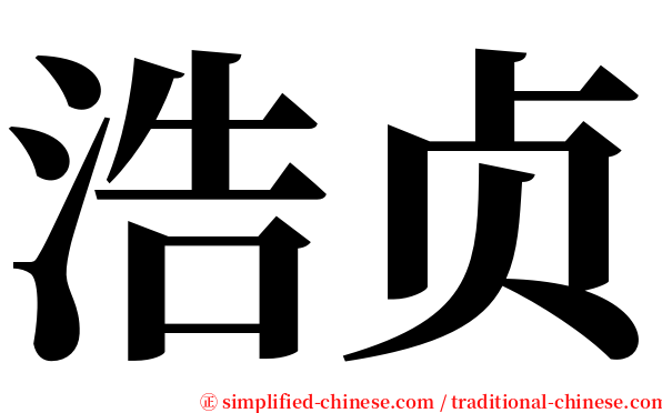 浩贞 serif font