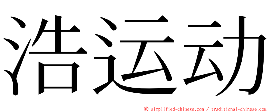 浩运动 ming font