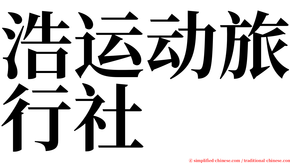 浩运动旅行社 serif font