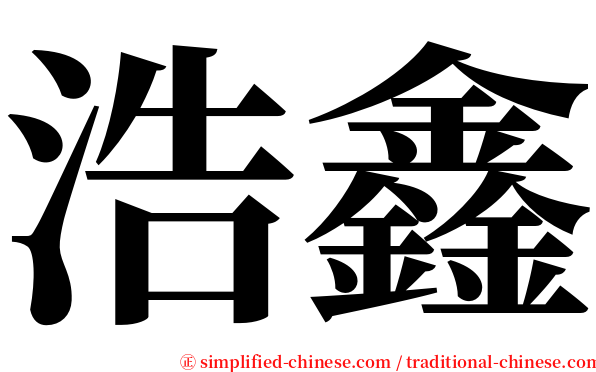 浩鑫 serif font