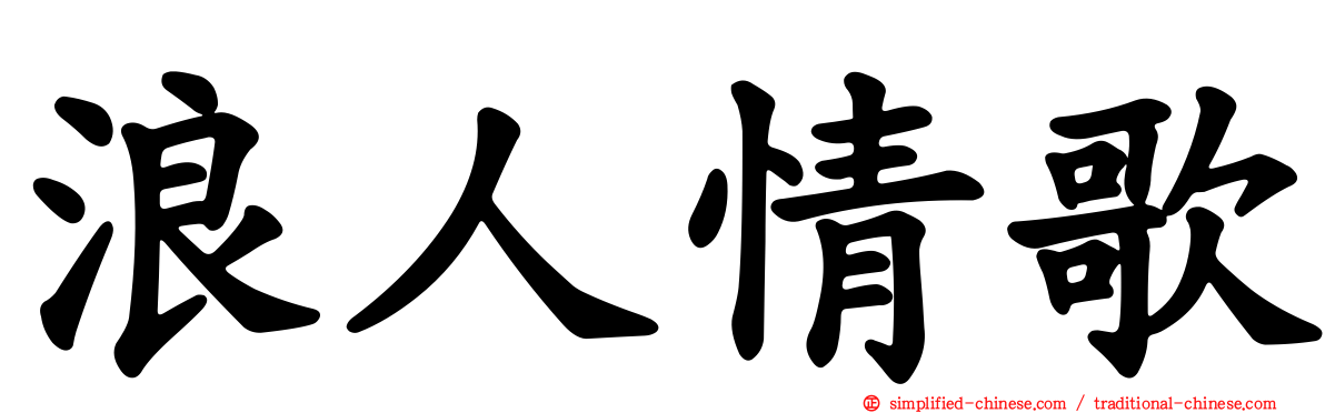 浪人情歌