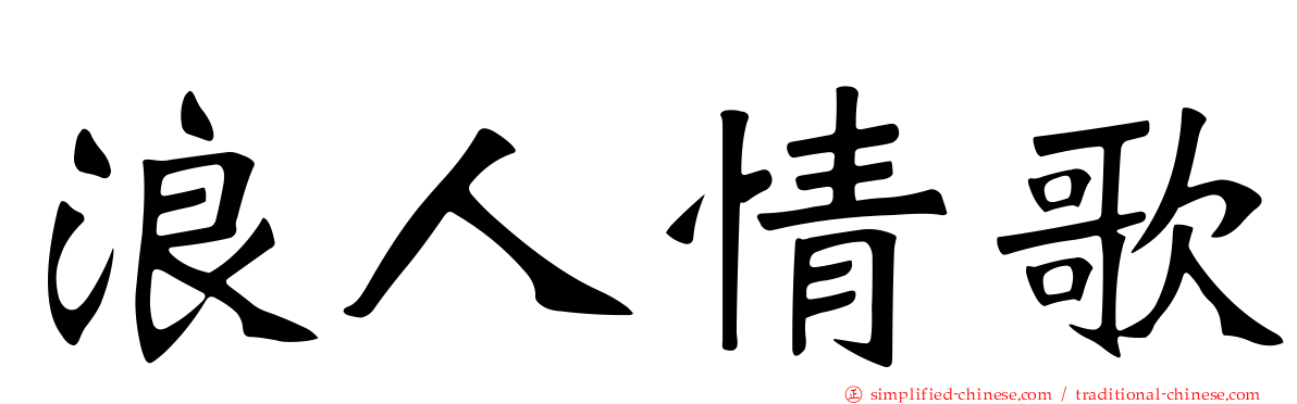 浪人情歌