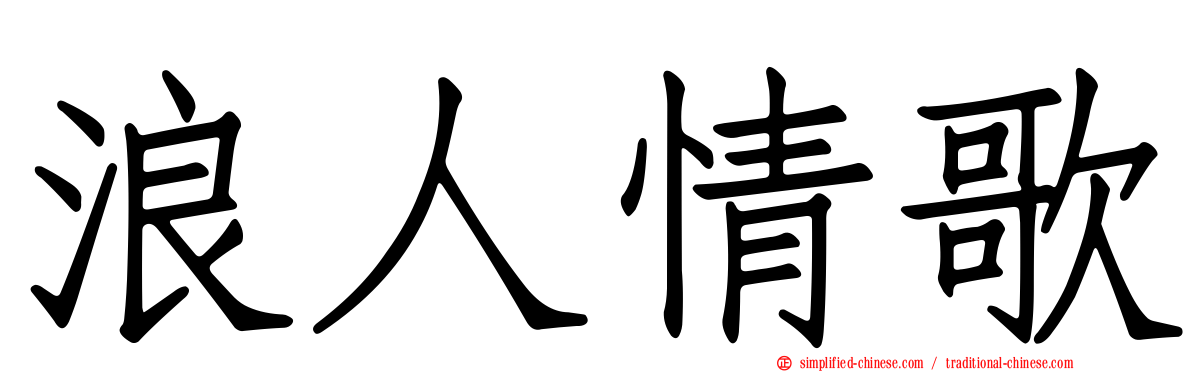 浪人情歌