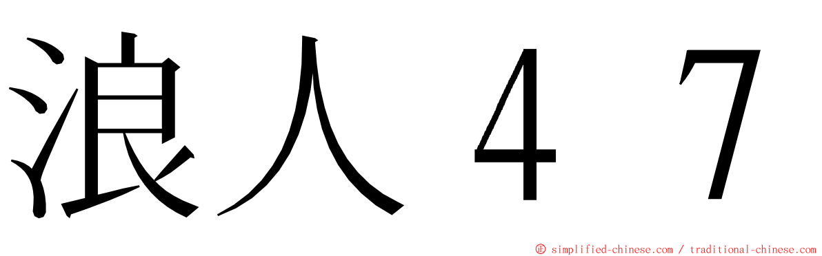 浪人４７ ming font