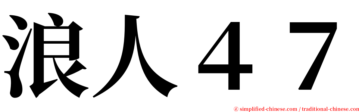 浪人４７ serif font