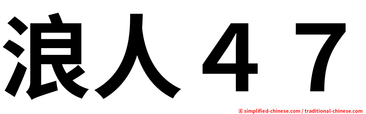 浪人４７