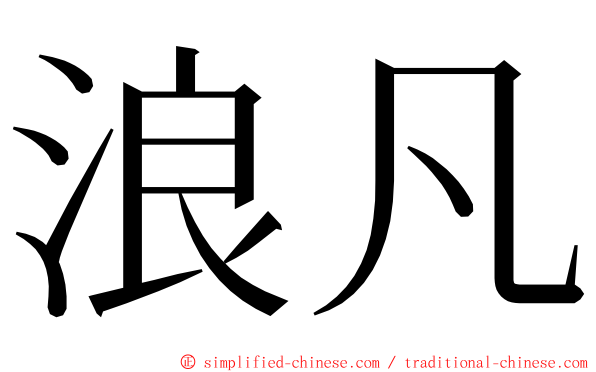 浪凡 ming font