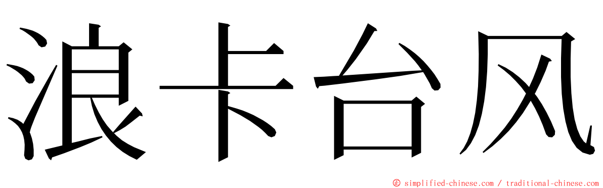 浪卡台风 ming font