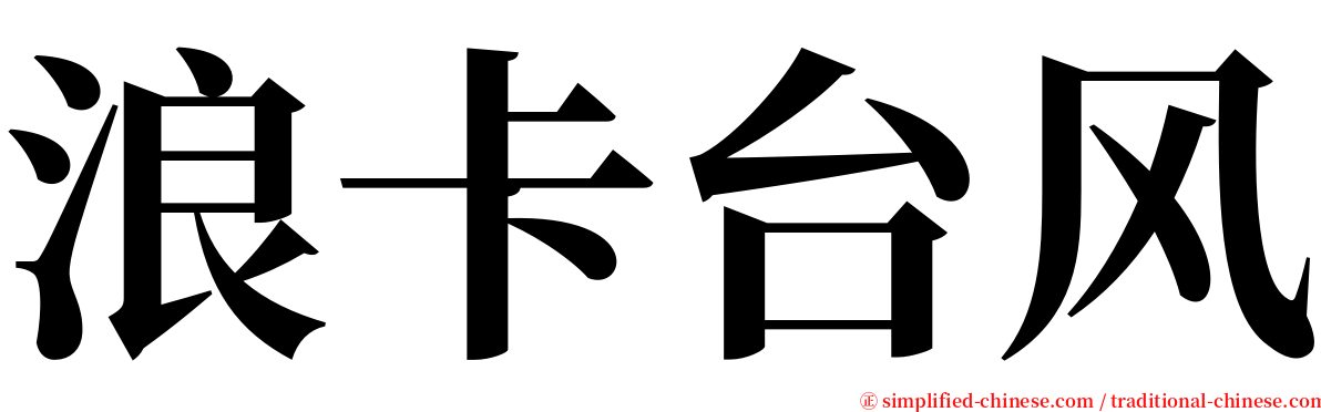 浪卡台风 serif font