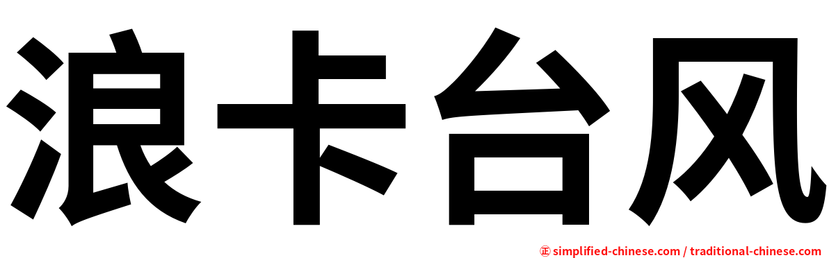 浪卡台风