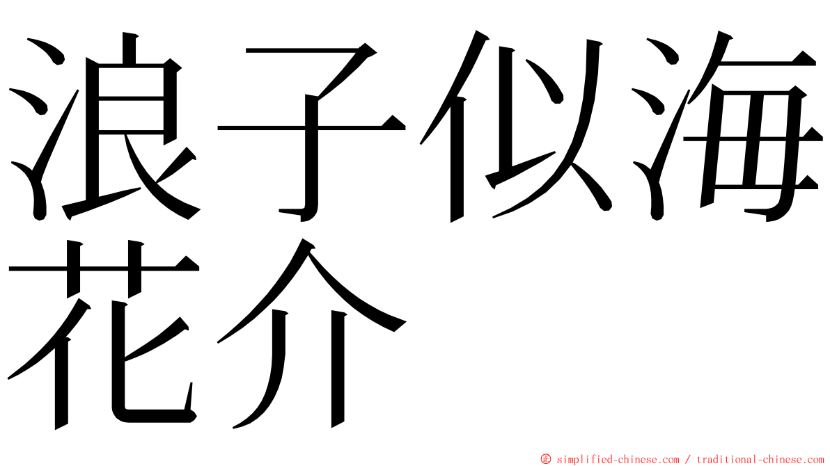 浪子似海花介 ming font