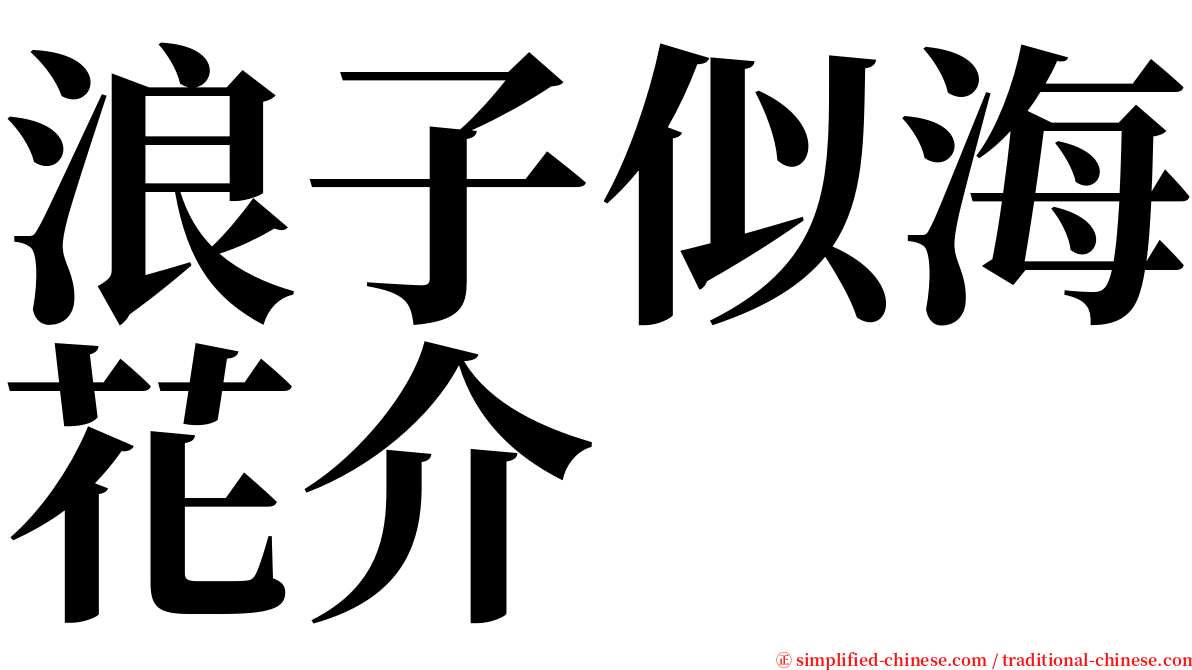 浪子似海花介 serif font