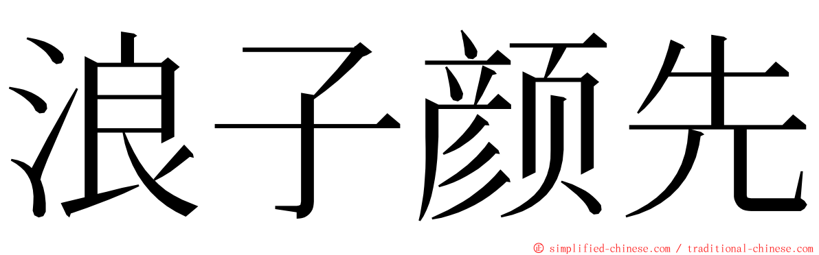 浪子颜先 ming font