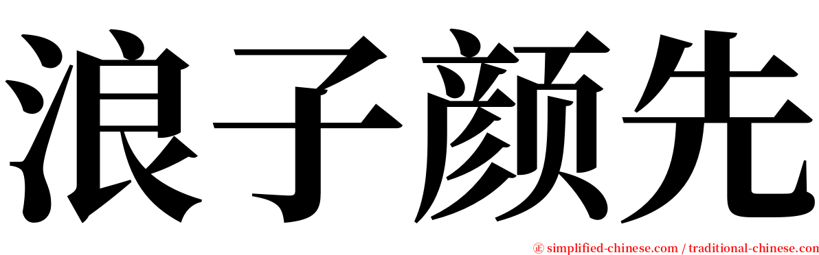 浪子颜先 serif font