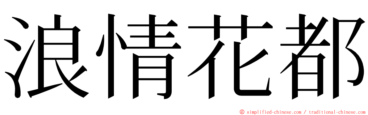 浪情花都 ming font