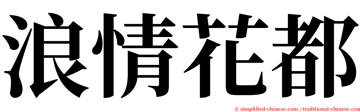 浪情花都 serif font