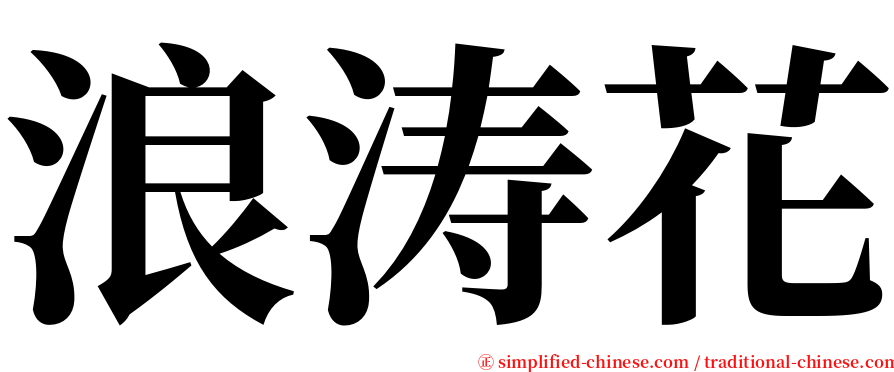 浪涛花 serif font